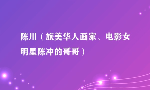 陈川(旅美华人画家、电影女明星陈冲的哥哥)
