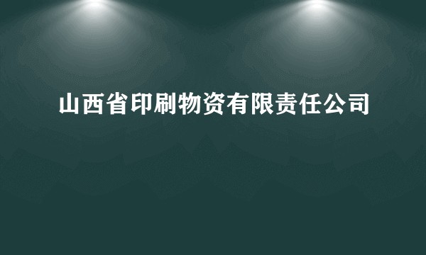 山西省印刷物资有限责任公司