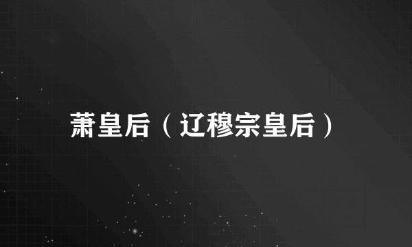 萧皇后（辽穆宗皇后）