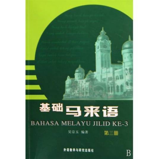 马来语(南岛语系印度尼西亚语族语言)