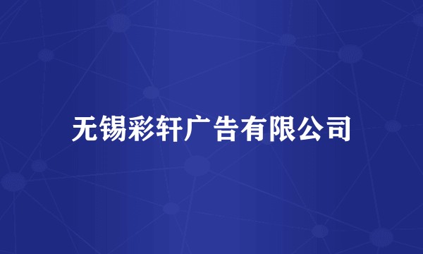 无锡彩轩广告有限公司
