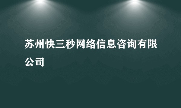 苏州快三秒网络信息咨询有限公司
