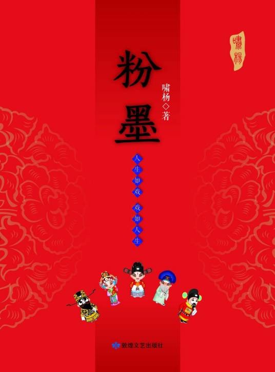 粉墨（2013年敦煌文艺出版的图书）
