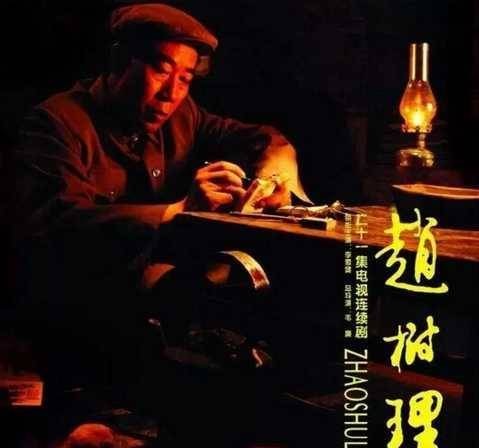 赵树理(2006年李雪健、赵二湖等主演的电视剧)