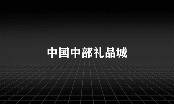 中国中部礼品城