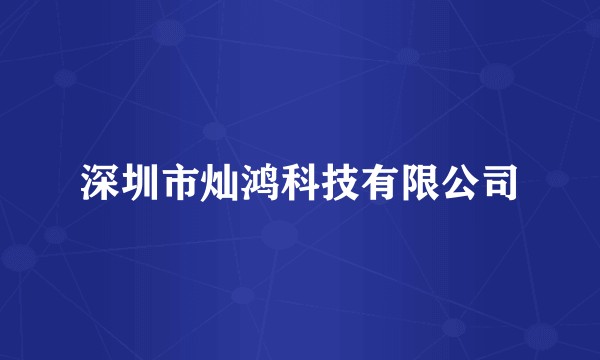 深圳市灿鸿科技有限公司