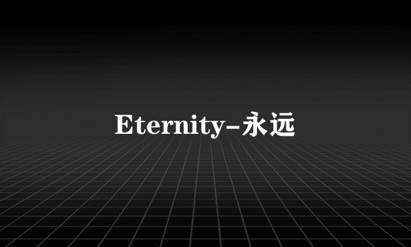 Eternity-永远