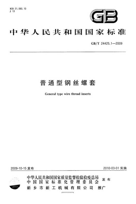 钢丝螺套国家标准