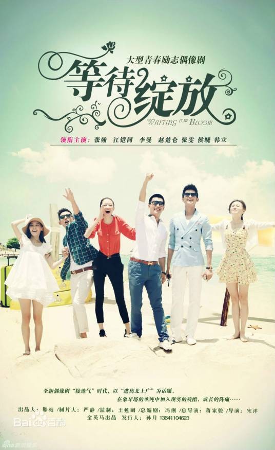 那个夏天(《等待绽放》电视原声带插曲)