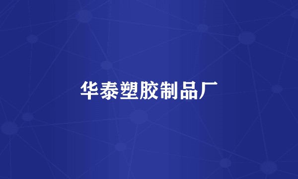 华泰塑胶制品厂
