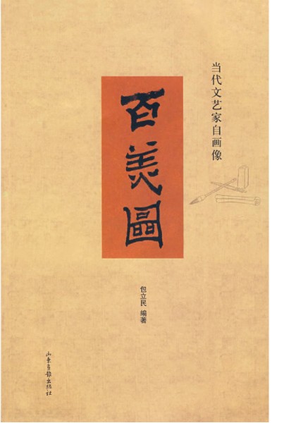 百美图（2007年山东画报出版社出版图书）