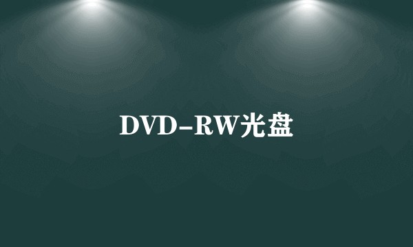 DVD-RW光盘