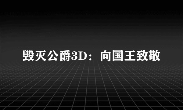 毁灭公爵3D：向国王致敬