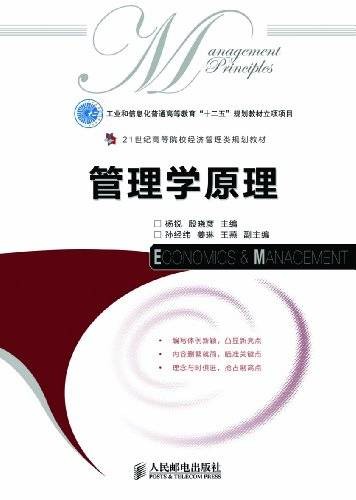 管理学原理（2012年杨锐、殷晓彦编写，人民邮电出版社出版的图书）