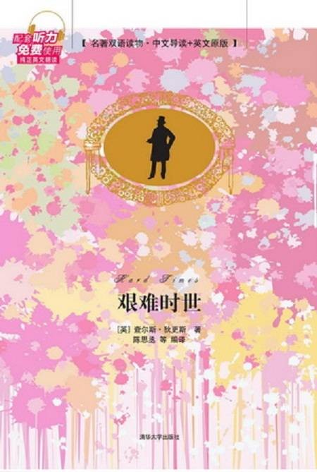 艰难时世(名著双语读物·中文导读+英文原版)