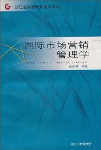 国际市场营销管理学