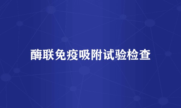 酶联免疫吸附试验检查