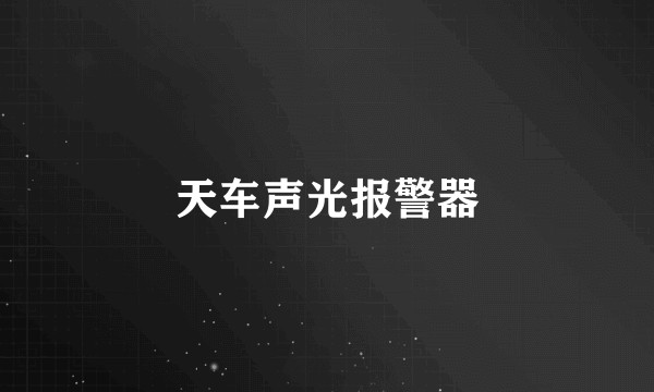 天车声光报警器