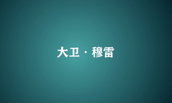大卫·穆雷