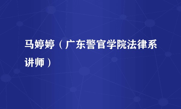 马婷婷（广东警官学院法律系讲师）