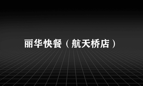 丽华快餐（航天桥店）