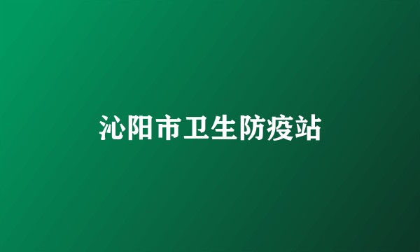 沁阳市卫生防疫站