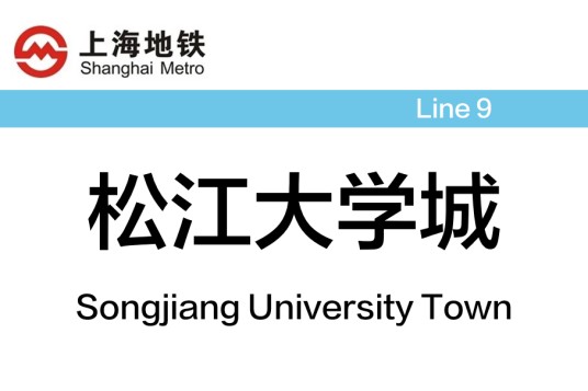 松江大学城站