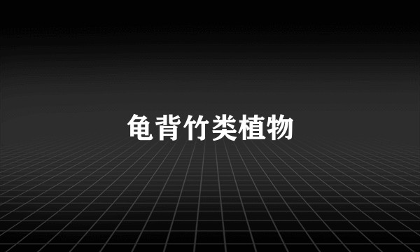 龟背竹类植物