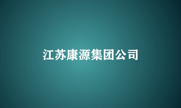 江苏康源集团公司