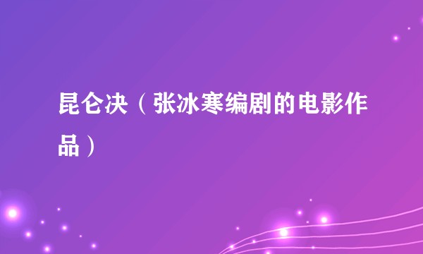 昆仑决（张冰寒编剧的电影作品）