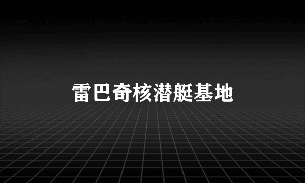 雷巴奇核潜艇基地