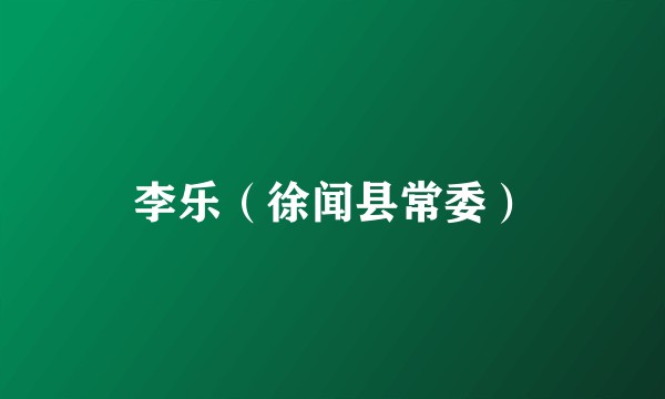 李乐（徐闻县常委）