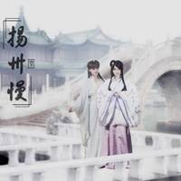 扬州慢（歌曲）