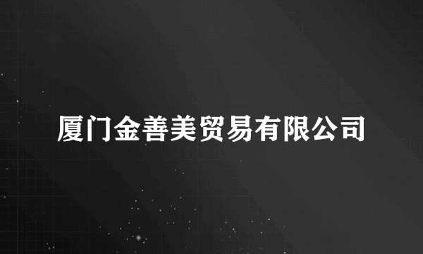 厦门金善美贸易有限公司