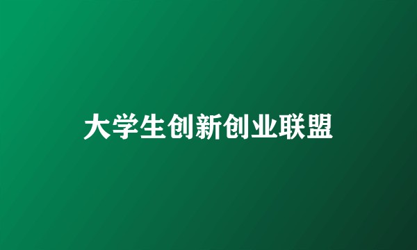 大学生创新创业联盟