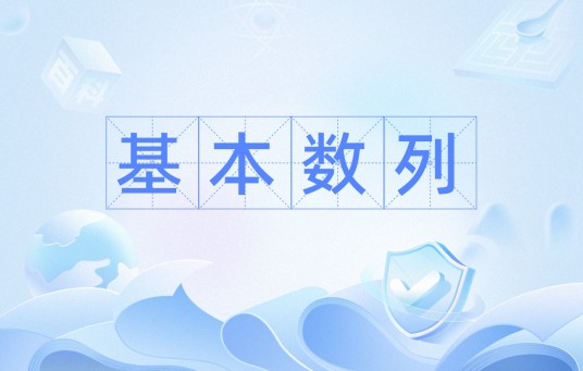 基本数列
