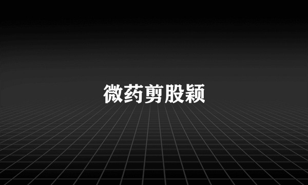 微药剪股颖