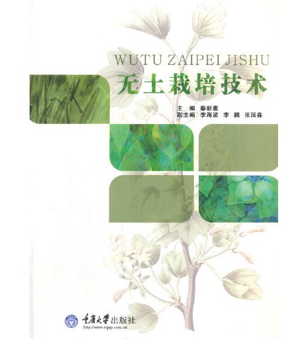 无土栽培技术(2015年重庆大学出版社出版的图书)