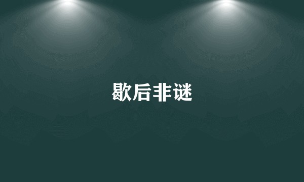 歇后非谜