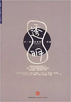 透明（2009年中信出版社出版的图书）