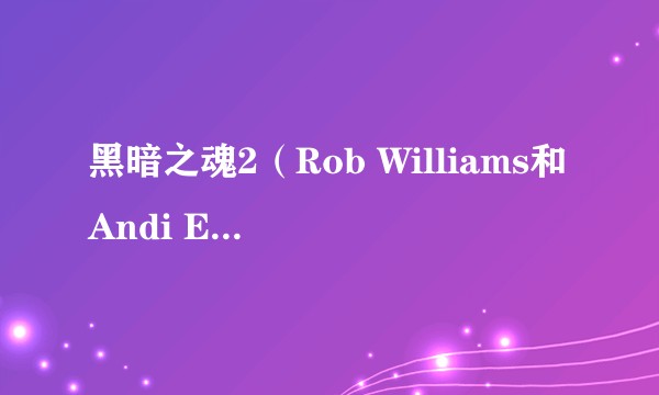 黑暗之魂2（Rob Williams和Andi Ewington著小说）