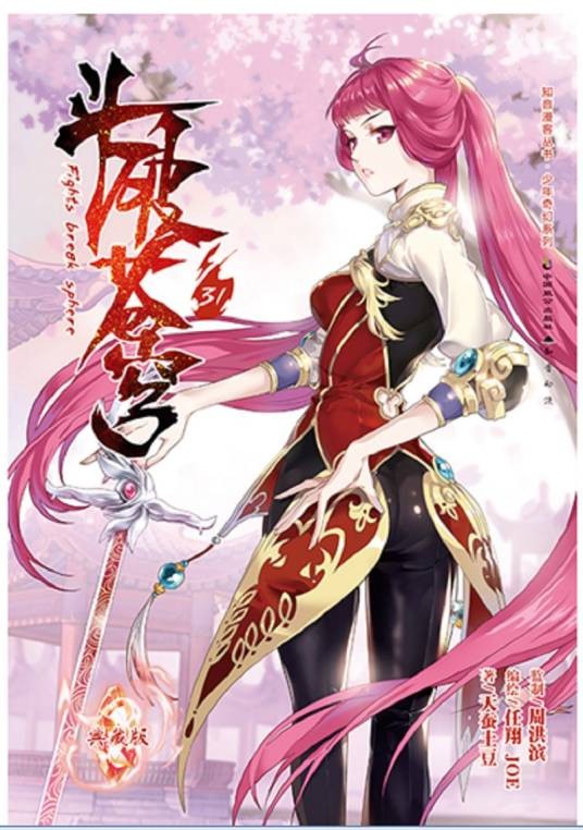 斗破苍穹(31典藏版)/少年奇幻系列/知音漫客丛书