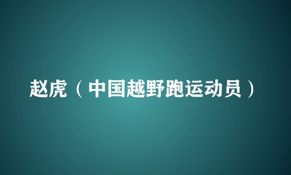 赵虎（中国越野跑运动员）