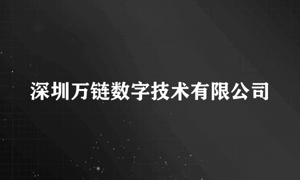 深圳万链数字技术有限公司