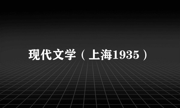 现代文学(上海1935)