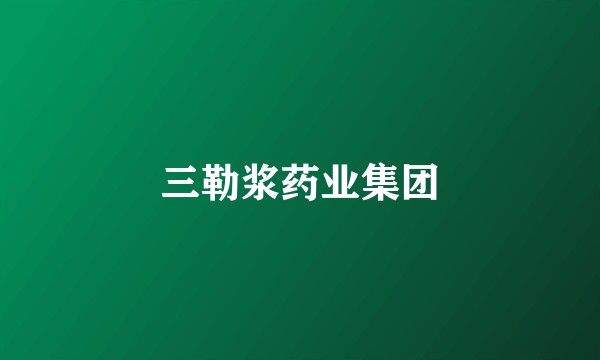 三勒浆药业集团