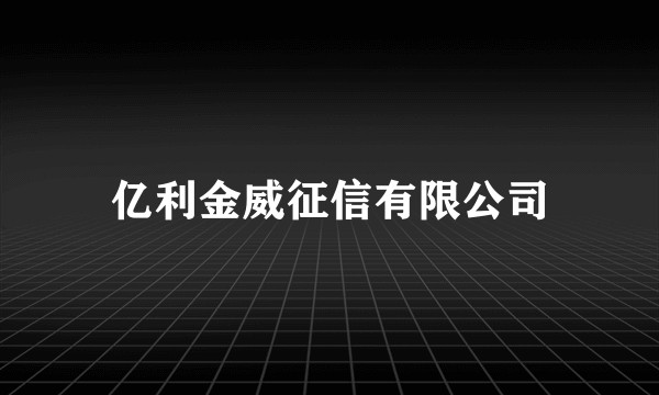亿利金威征信有限公司
