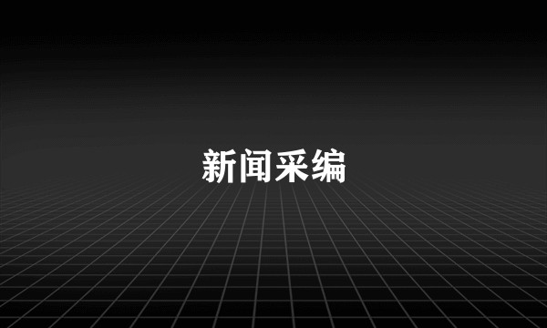 新闻采编