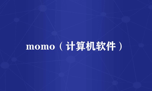 momo（计算机软件）