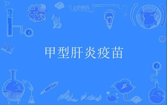 甲型肝炎疫苗